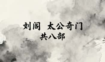 刘阁《太公奇门》共八部  PDF电子版