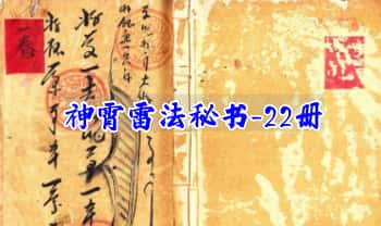 神霄派《神霄雷法秘书》22册高清完整版.PDF电子书