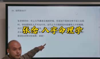 李双林 算乎第四期-张念【八字命理学】正课+辅导课+课件 86集视频