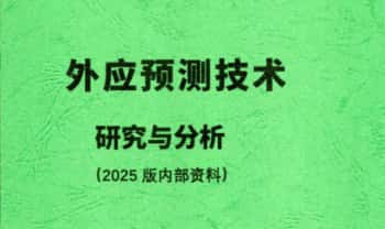 《外应预测技术研究与分析》2025版内部资料 156页.PDF电子版