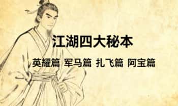 江湖四大秘本【英耀篇 军马篇 扎飞篇 阿宝篇】22页.PDF电子版