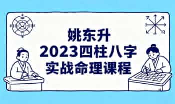 姚东升【2023四柱八字实战命理课程】长视频4集