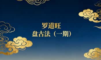 罗道旺【盘古法（一期）】视频+课件