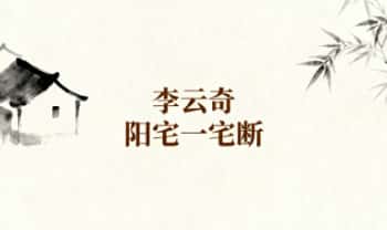 李云奇《阳宅一宅断》(教张争渠和胡小山 2人) 视频23集