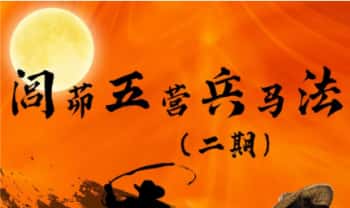 罗道旺【闾茆五营兵马二期】视频+法本电子版