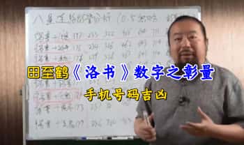 田至鹤《洛书》数字之彰量  手机号码吉凶 视频课11集