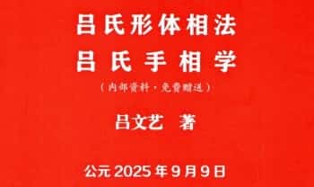 吕文艺《吕氏形体相法 · 手相学》彩色，328页.PDF电子版