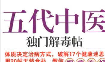 《五代中医独门解毒帖》229页.PDF电子版