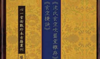 心一堂《沈氏玄空吹虀室杂存 玄空捷诀》合刊 申听禅 196页.PDF电子版