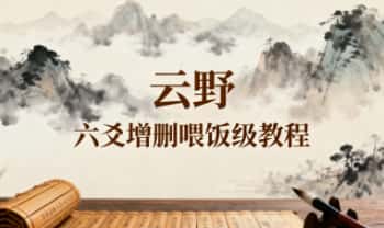 云野【六爻增删喂饭级教程】视频课8集，基础课程类