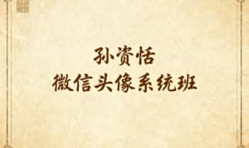 孙资恬【微信头像系统班】教学视频9集
