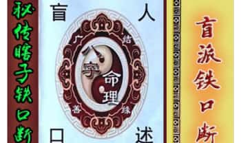 秘传瞎子铁口断《盲派铁口、断四柱绝学》铁口金不换213页.PDF电子版