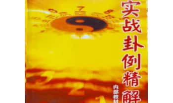 江远明《实战卦例精解》上下册 高级班函授教材.PDF电子版