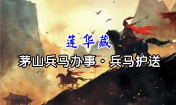 倾莲池 莲华藏【茅山兵马办事·兵马护送】视频+课件