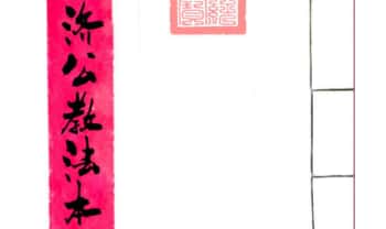 符咒《济公教法本》22页.PDF电子版