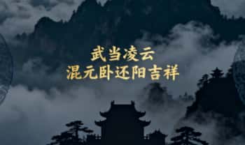 武当凌云：睡功【混元卧还阳吉祥】顶级修炼方法 视频三集