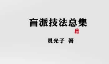 灵光子《盲派技法总集》130页.PDF电子版