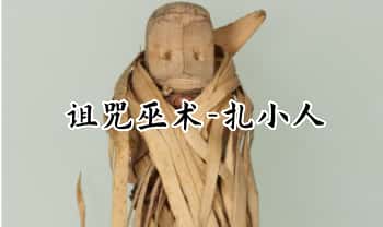 【诅咒巫术 扎小人】图片+文档资料