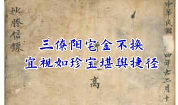 《三僚阳宅金不换宜视如珍宝堪舆捷径》风水阳宅抄本古籍 99页.PDF电子版