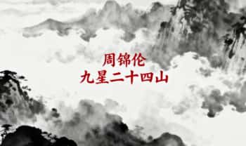 周锦伦【九星二十四山】10集视频