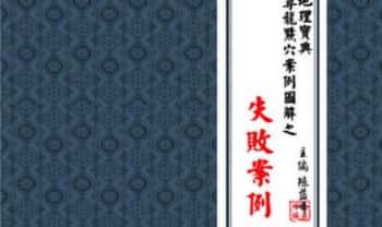 陈益峰《地理宝典 寻龙点穴案例图解之失败案例》278页.PDF电子版