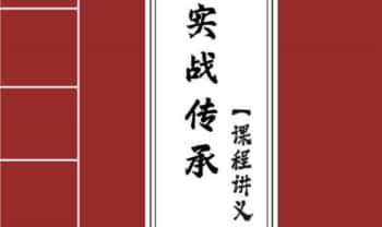 拂尘子《实战传承班课程讲义》高清288页.PDF电子版