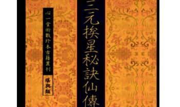 《三元挨星秘诀仙传》(清)佚名撰 90页.PDF电子版