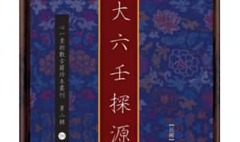 袁树珊《大六壬探源》 心一堂  218 页.PDF电子版