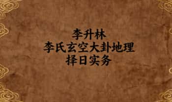 李升林《李氏玄空大卦地理择日实务》12本合集.PDF电子版