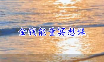 超级迷人的毛毛《金钱能量冥想》2集视频