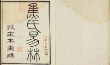 焦延寿陸敕先校宋本《焦氏易林》卷1-16.PDF电子版