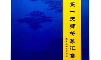 《正一天师符篆汇集》龙虎山嗣汉天师府 74页.PDF电子版