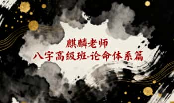 麒麟老师《八字高级班 论命体系篇》30集+电子书