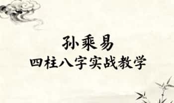 孙乘易《四柱八字实战教学》视频课62集