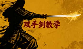 阿宝【双手剑研习社】挂剑相关剑招双手剑 视频6集