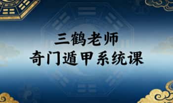 三鹤老师《奇门遁甲决策学系统课》教学视频40集