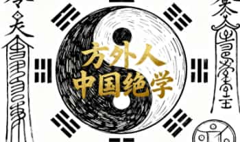 方外人《中国绝学》共11册.PDF电子版