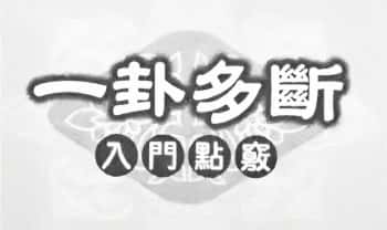 李计忠《一卦多断入门点窍》217页.PDF电子版