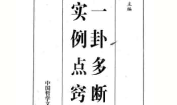 李计忠《一卦多断实例点窍》390页.PDF电子版