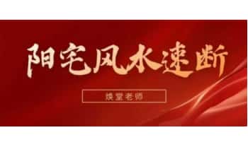 焕堂老师《70分钟阳宅风水速断》6集视频