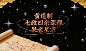 黄道制《大七政四余课程果老星宗》视频课38集+音频课44集+完整讲义