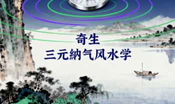奇生《三元纳气风水学》视频课15集