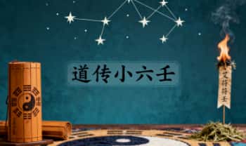 尘一《道传小六壬》教学视频18集