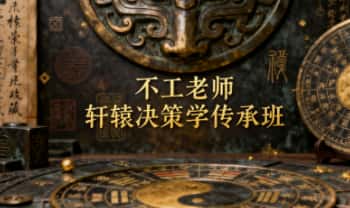 不工老师 新版《轩辕决策学传承班》奇门遁甲 视频42集