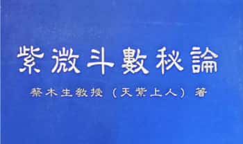 蔡木生 天紫上人《紫微斗数秘论》190页.PDF电子版