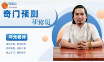 童坤元《奇门遁甲预测研修班》视频45集