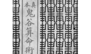 《真本鬼谷算命术》 108单页.PDF电子版