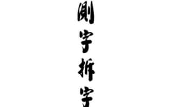 易天生《测字拆字》185页.PDF电子版
