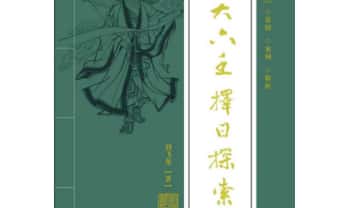 刘飞龙《大六壬择日探索》399页.PDF电子版