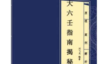刘飞龙《大六壬指南揭秘》298页.PDF电子版